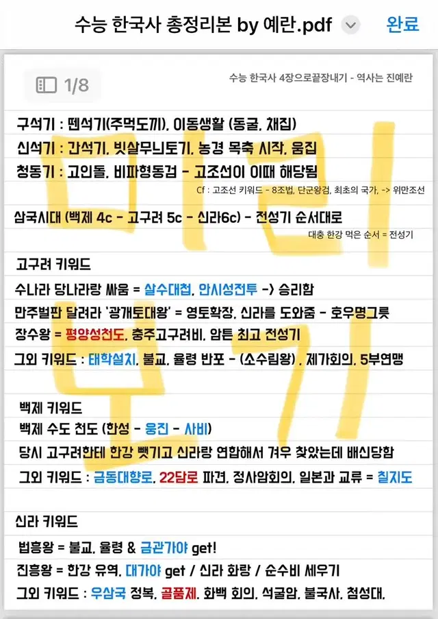 2025 수능 한국사 대비 총 정리본 pdf (80매 이상 판매)