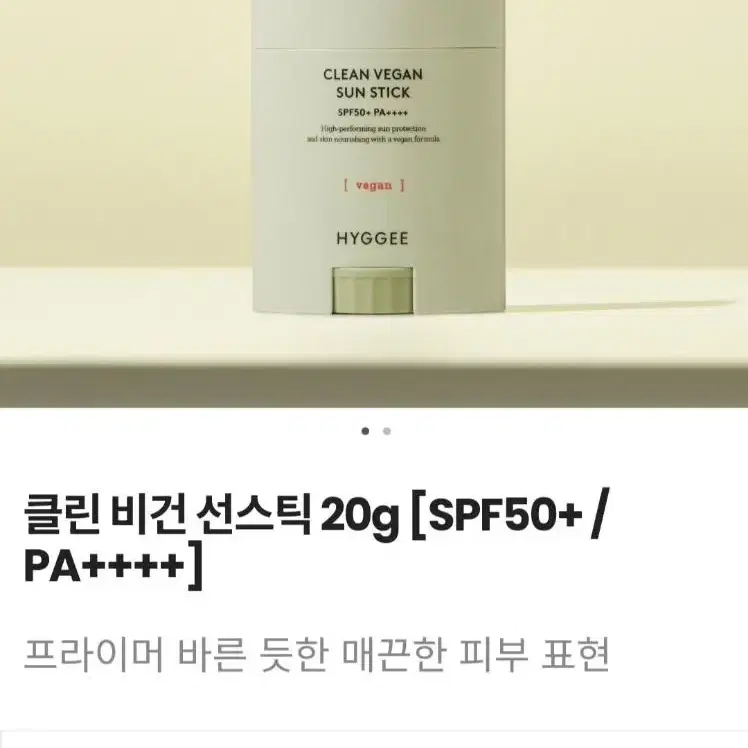 미사용 신품) 휘게 클린 비건 선스틱 20g (바르는 선크림, SPF50