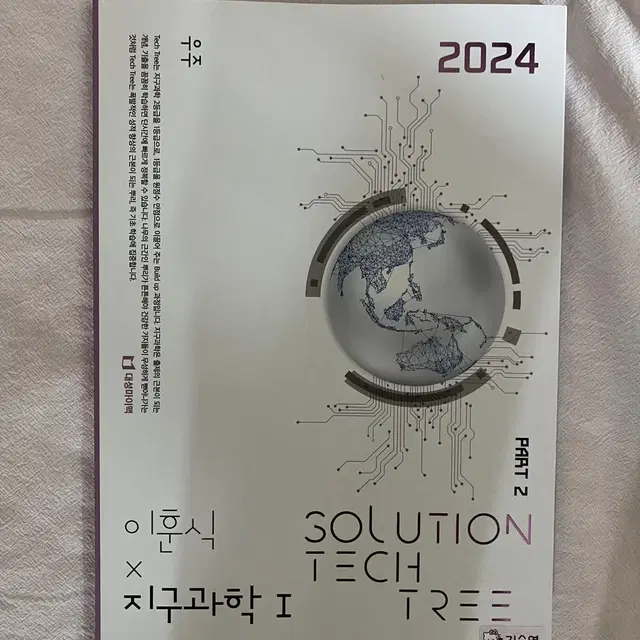 2024 이훈식 지구 솔텍2 3단원 (우주) 솔루션테크트리