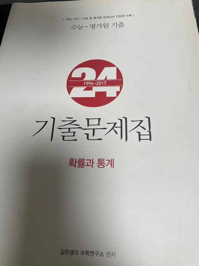 확률과 통계(확통) 수능&평가원 24개년 기출문제집