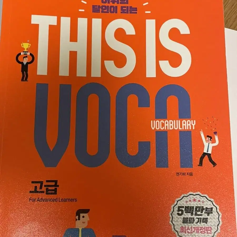 단어책 this is vocabulary 디스이스보카 고급