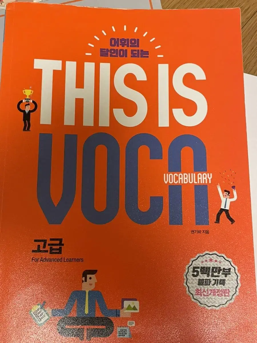 단어책 this is vocabulary 디스이스보카 고급