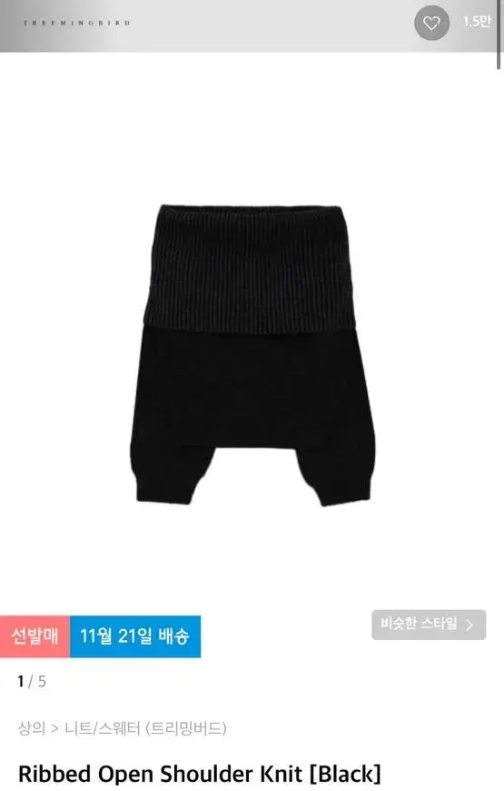 트리밍버드 ribbed open shoulder knit 오프숄더 니트