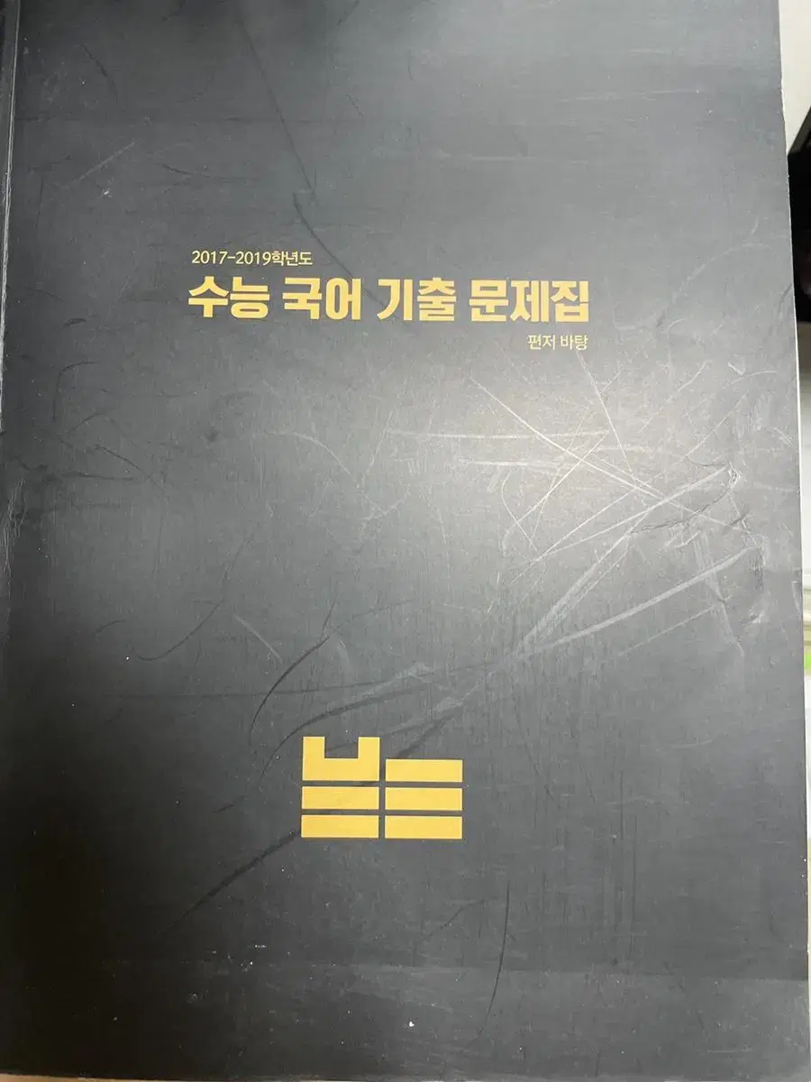 수능국어기출 문제집(2017-2019학년도)