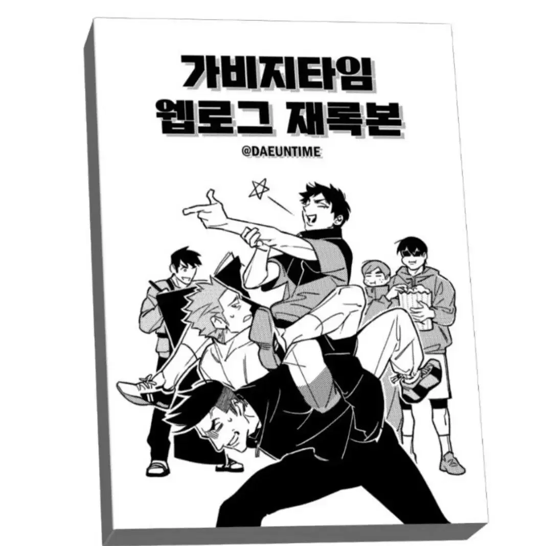 (구해요/구함) 다은 님 대운동회 가비지타임 웹로그 재록본 회지 구해요