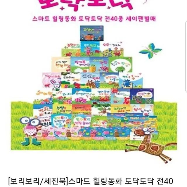 스마트 힐링동화 토닥토닥 40종 (세이펜 적용)