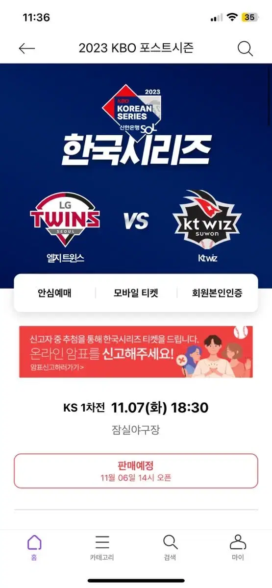 2023 한국시리즈  LG TWINS vs KT WIZ 대리 티켓팅