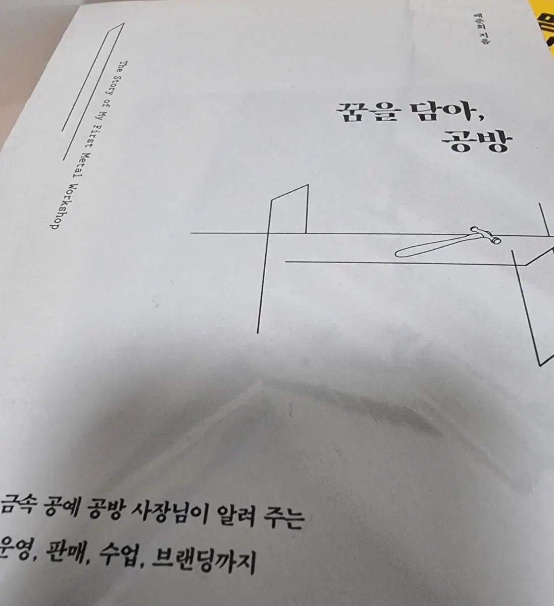 새책 꿈을 담아 공방 금속공예 공반 사장님 운영 판매 수업 브랜딩