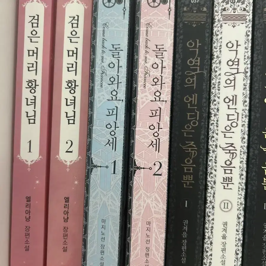 돌아와요, 피앙세 소설 책 1-2권