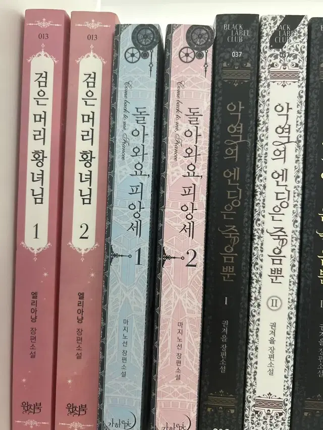 돌아와요, 피앙세 소설 책 1-2권