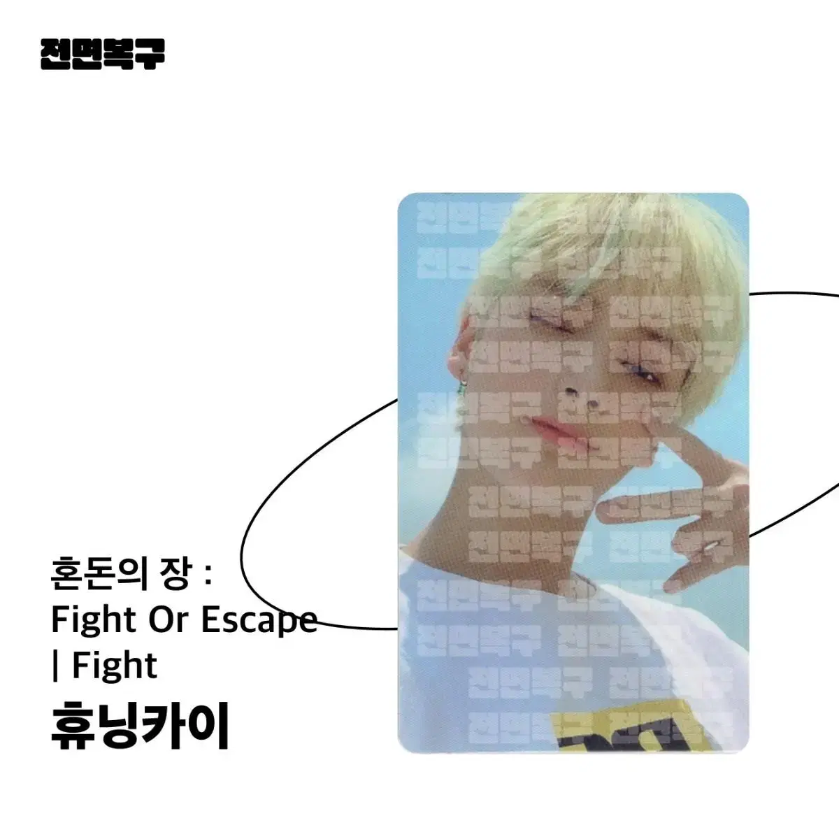 [Photo Card] Fight Or Escape : 휴닝카이