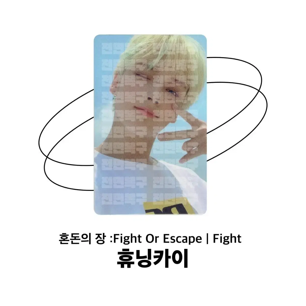 [Photo Card] Fight Or Escape : 휴닝카이