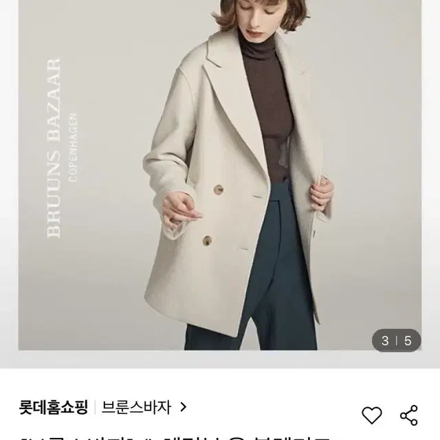 브룬스바자 헤링본 코트