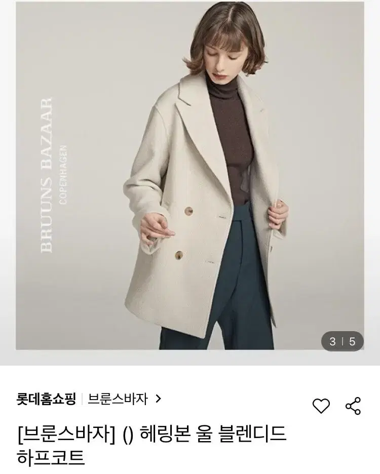 브룬스바자 헤링본 코트