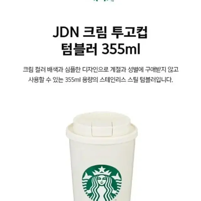 스타벅스 크림 투고 텀블러 355ml