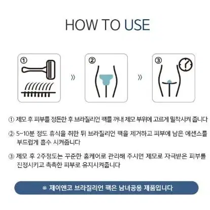 브라질리언 시트팩 제이엔코 왁싱제모 관리 팩 비키니라인 브라질리언 라인