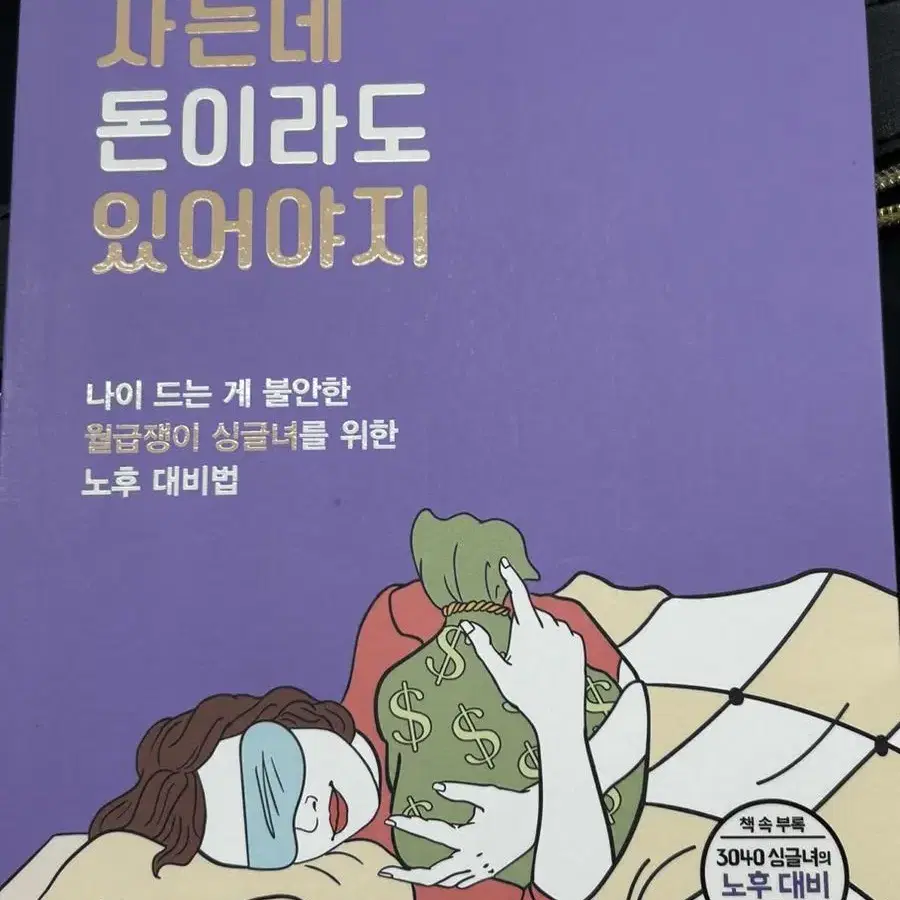 혼자 사는데 돈이라도 있어야지