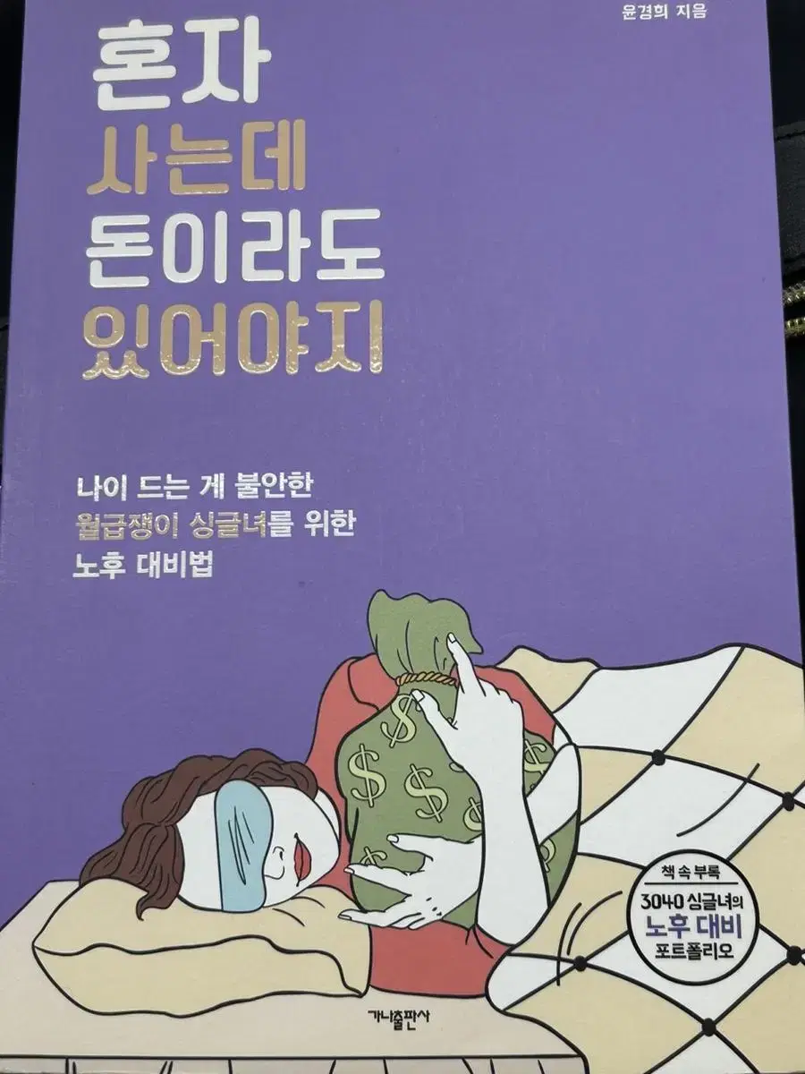 혼자 사는데 돈이라도 있어야지