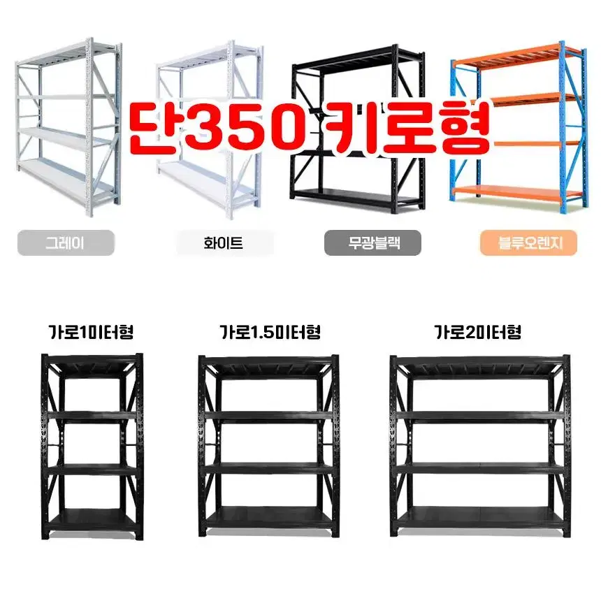 슈퍼랙 단당350키로형 중량랙 농막선반 조립식선반 철제선반 무볼트앵글