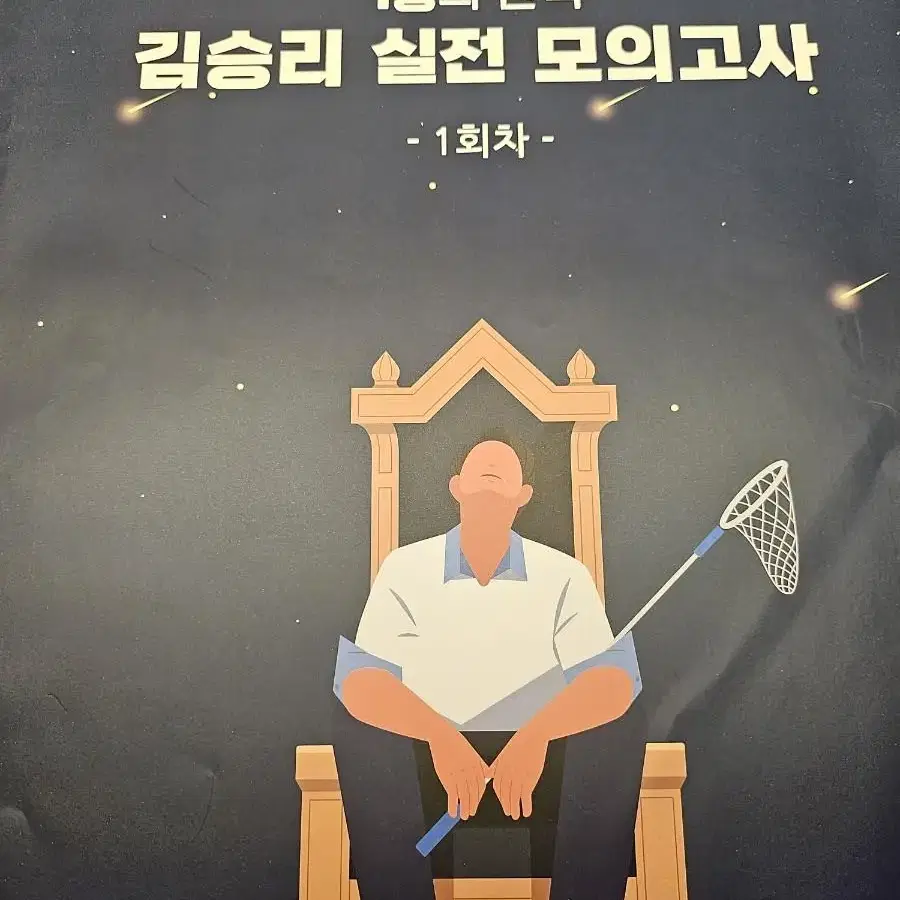 시대인재 브릿지, 한수,션티  박썬 지구과학 모의고사 김승리 모의고사