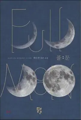 Full Moon 풀문(단편/안은찬)