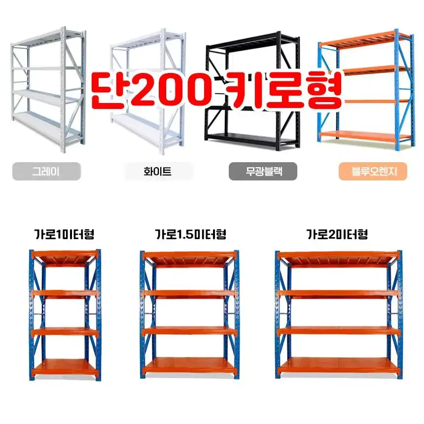 슈퍼랙 단당200키로형 중량랙 경량랙 조립식선반 철제선반 무볼트 앵글