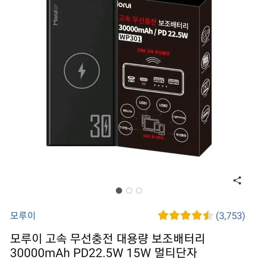 모루이 고속 무선충전 대용량 보조배터리 30000mAh PD22.5W 1