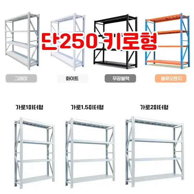 슈퍼랙 단당250키로형 중량랙 진열대 무볼트 조립식선반 철제선반