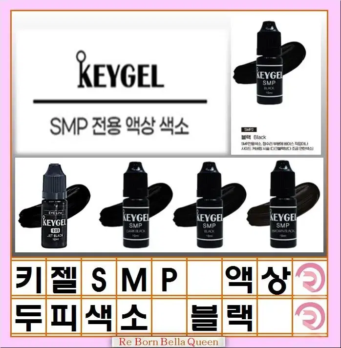 블랙 SMP색소 키젤색소 SMP 색소 3종 10ml 정수리 헤어라인 반