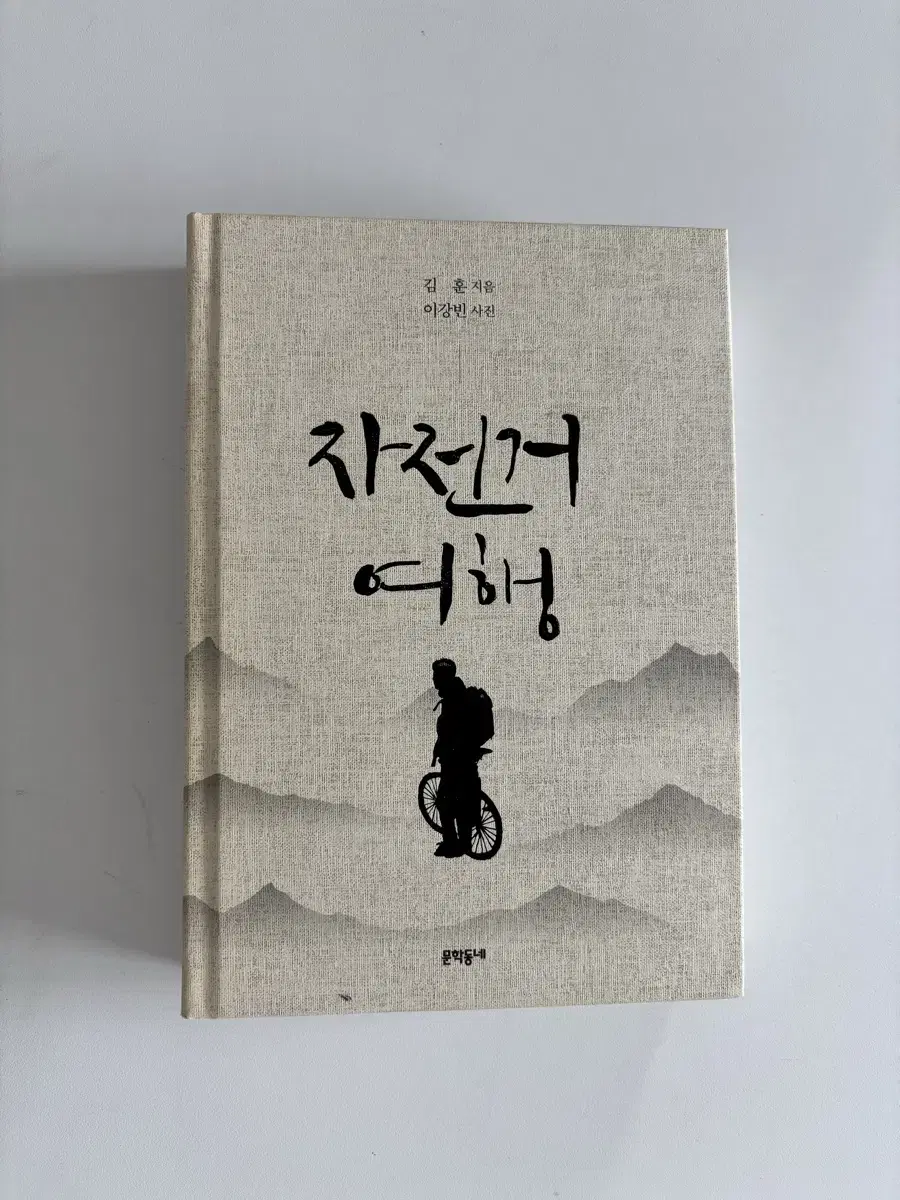 김훈 자전거여행 합본특별판