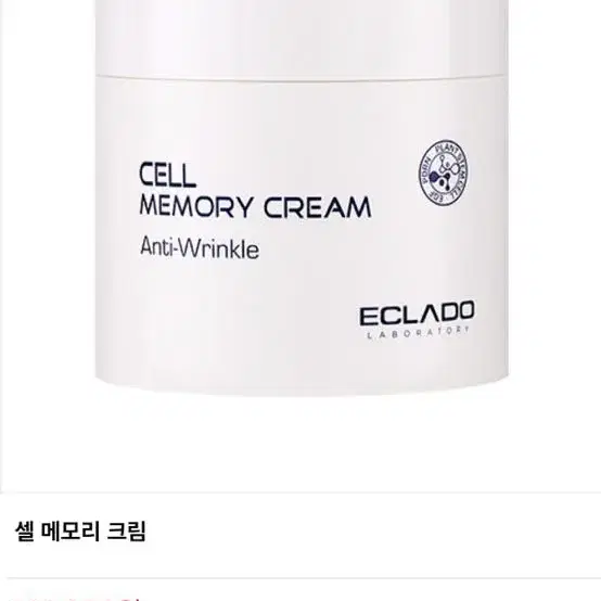 셀 메모리 크림 200g