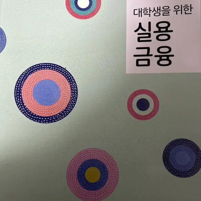 대학생을 위한 실용금융