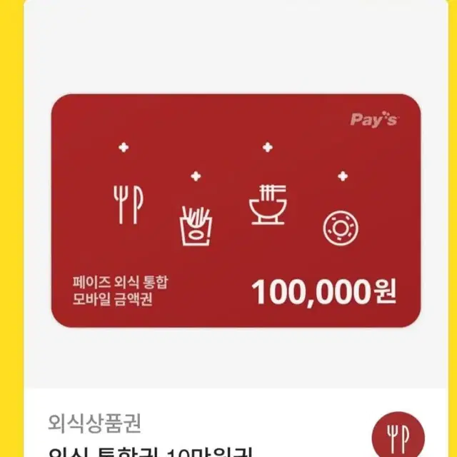 페이즈 외식상품권10만원