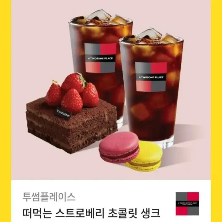 떠먹는 스트로베리 초콜릿 생크림 + 마카롱2개 +아메리카노 R 2잔