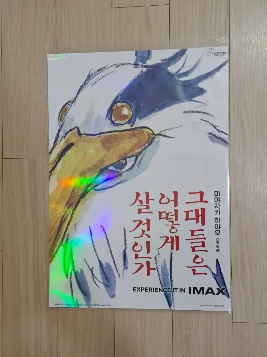 (그대들은 어떻게 살 것인가)그어살 아이맥스 imax A3 포스터