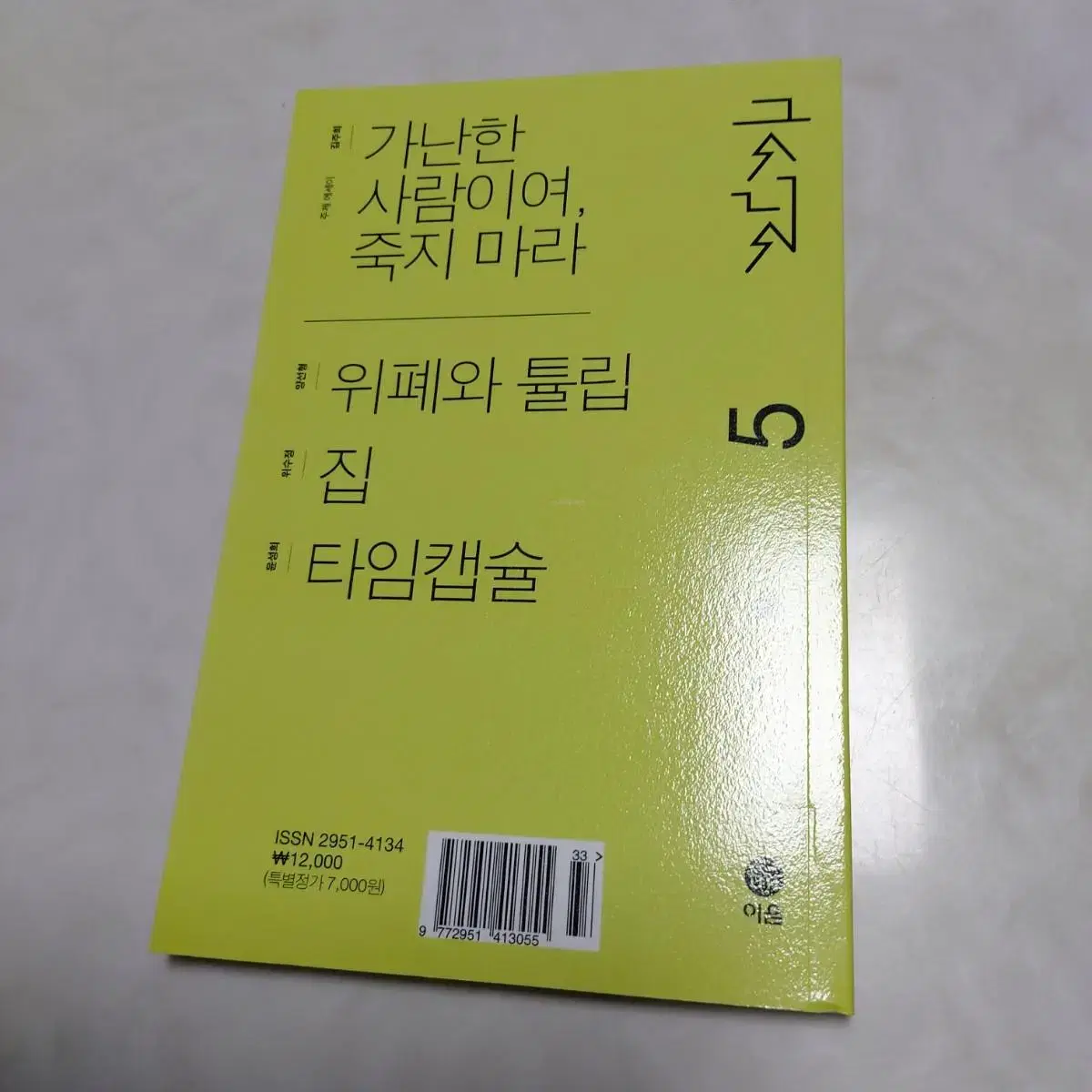 인문잡지 긋닛 5호 최신간 새책