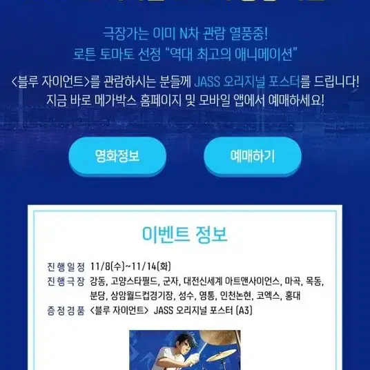 블루자이언트 4주차 JASS 오리지널 포스터 대리수령