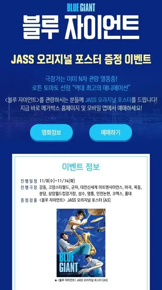 블루자이언트 4주차 JASS 오리지널 포스터 대리수령