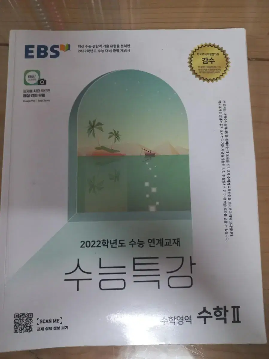 Ebs 수능특강 2022학년도 수능 연계교재 수학2