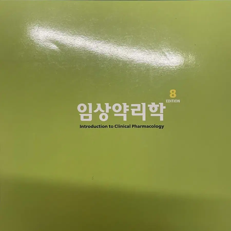 임상약리학 현문사