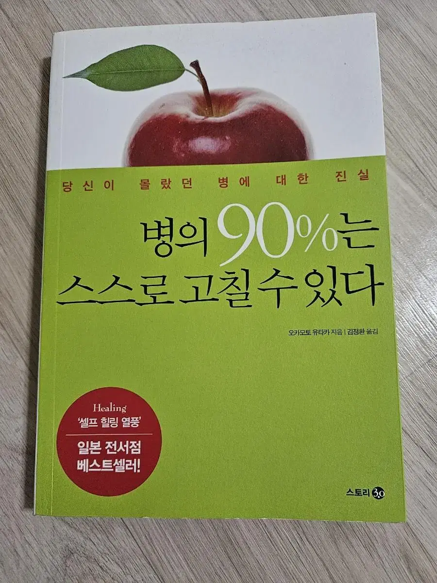 병의 90%는 스스로 고칠 수 있다 택포 7000원