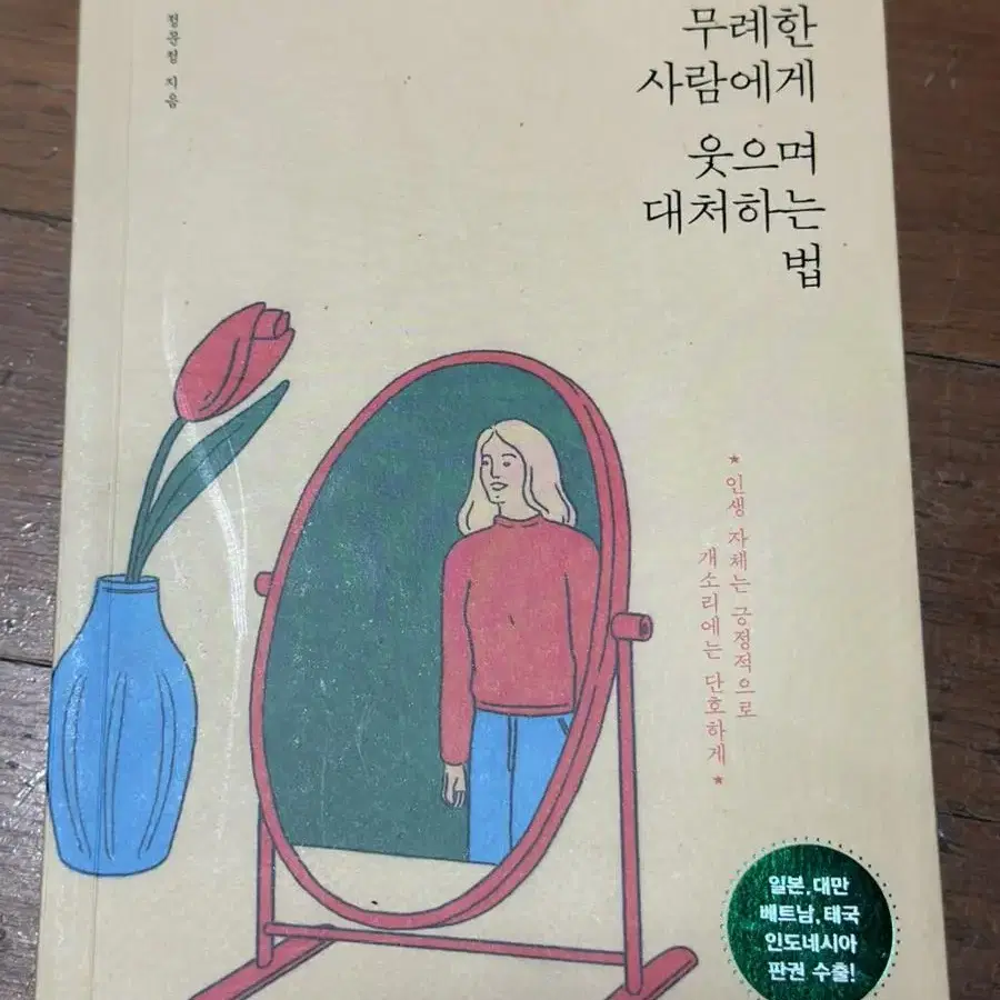 무례한 사람에게 웃으며 대처하는 법