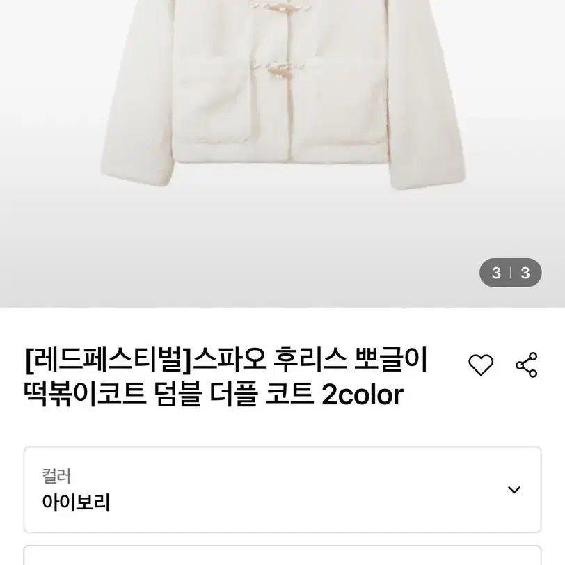 스파오 뽀글이 떡볶이 코트