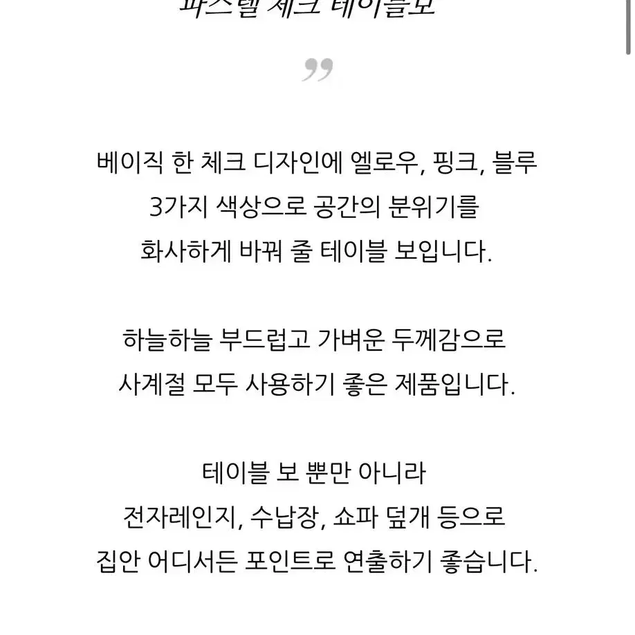 새상품 체크 식탁보 팝니다