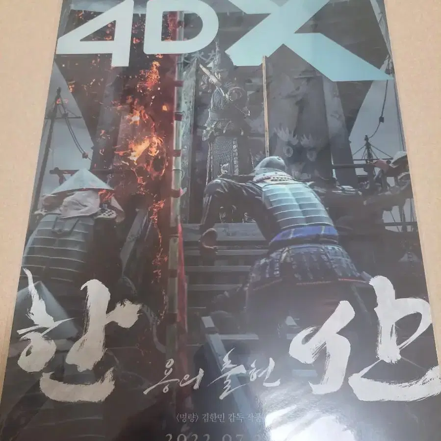 (판매/교환) 한산 4dx 포스터