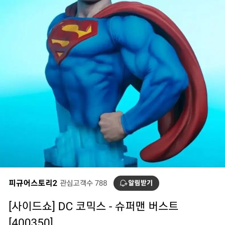 사이드쇼 슈퍼맨 버스트