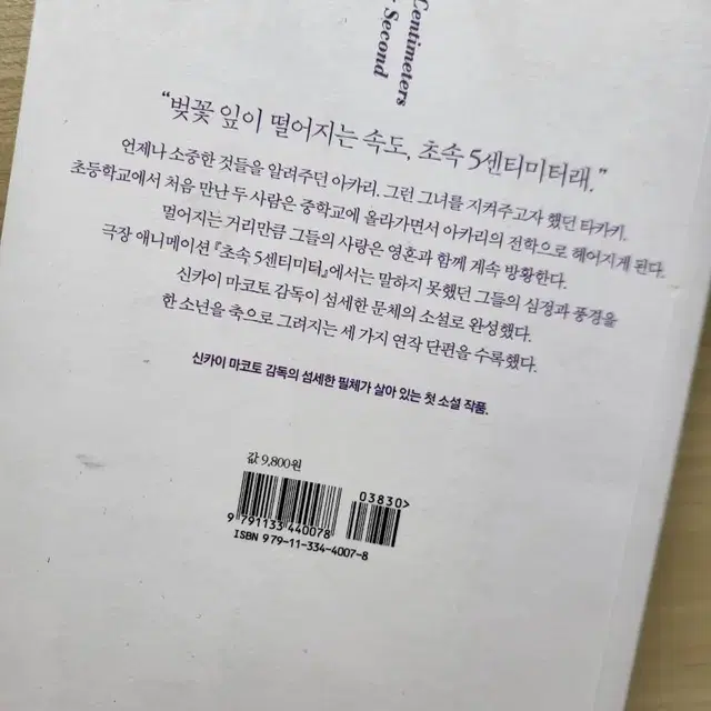 초속 5센티미터 소설 책 도서