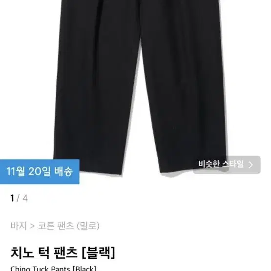 밀로 치노 턱 팬츠 삽니다