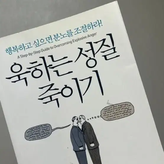 욱하는 성질 죽이기