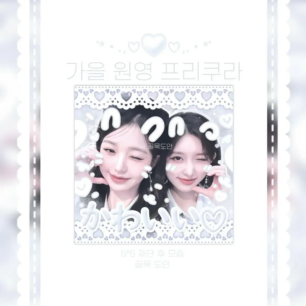 Wonyoung & Gaeul 'Purikura' 1 cut stickers